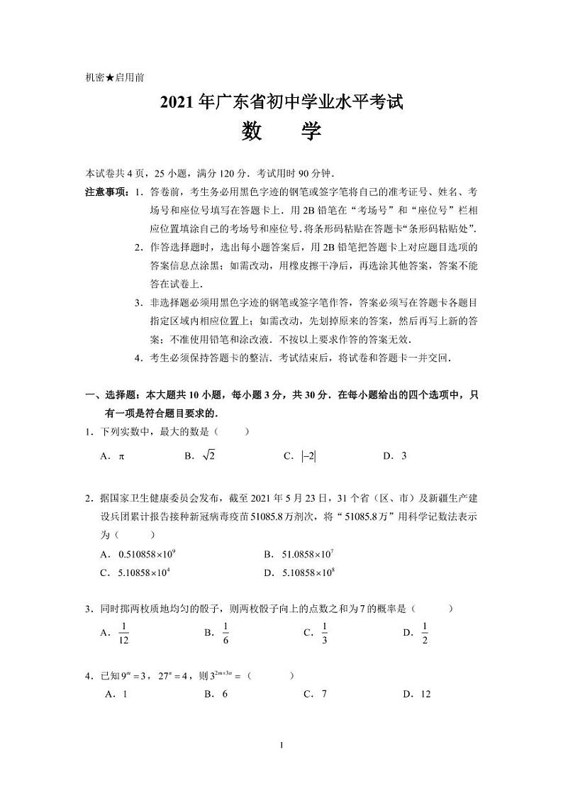 2021年广东省中考数学试卷+无答案（pdf版）01