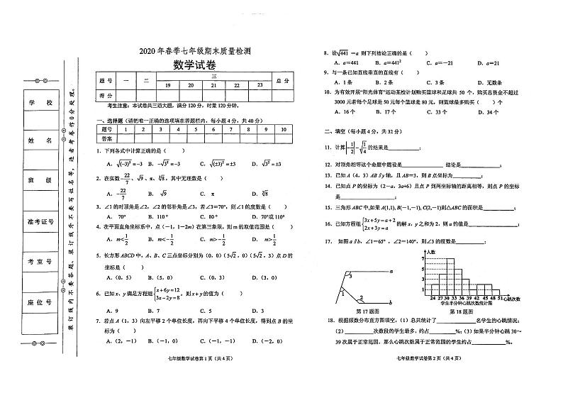 人教版2020年春七年级下册数学期末质量检测卷（无答案）01