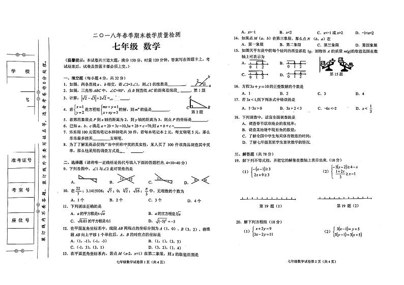 人教版七年级下册数学2018年春期末测试卷（无答案）01
