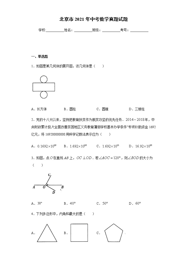 北京市2021年中考数学真题试题真题及答案（word版）01