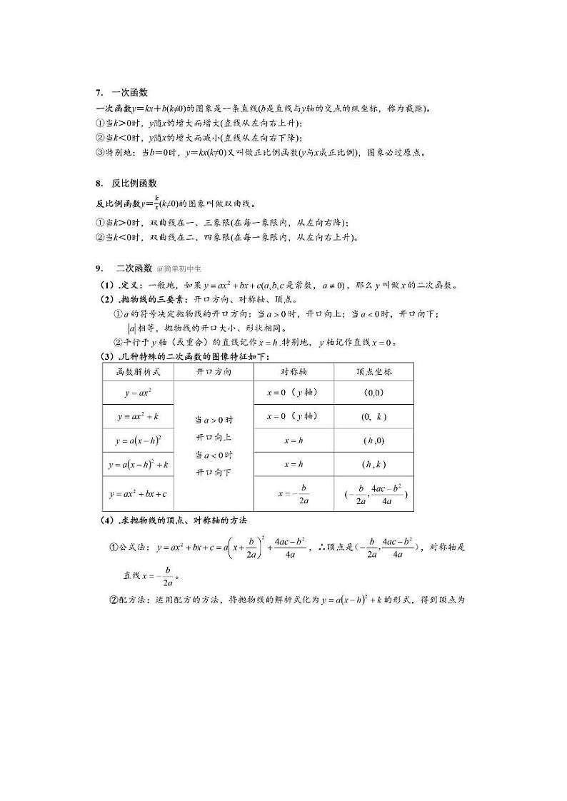 中考数学常用公式及性质总结02