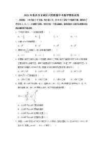 2021届重庆主城区六校联盟中考数学模拟试题