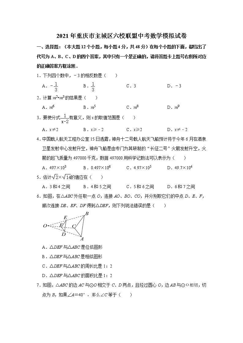 2021届重庆主城区六校联盟中考数学模拟试题01