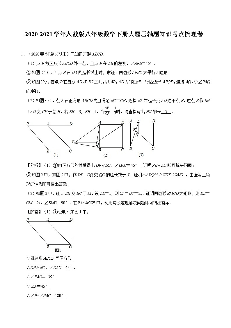 试卷 2020-2021学年人教版八年级数学下册期末复习大题压轴题知识考点梳理卷（原卷+解析版）01