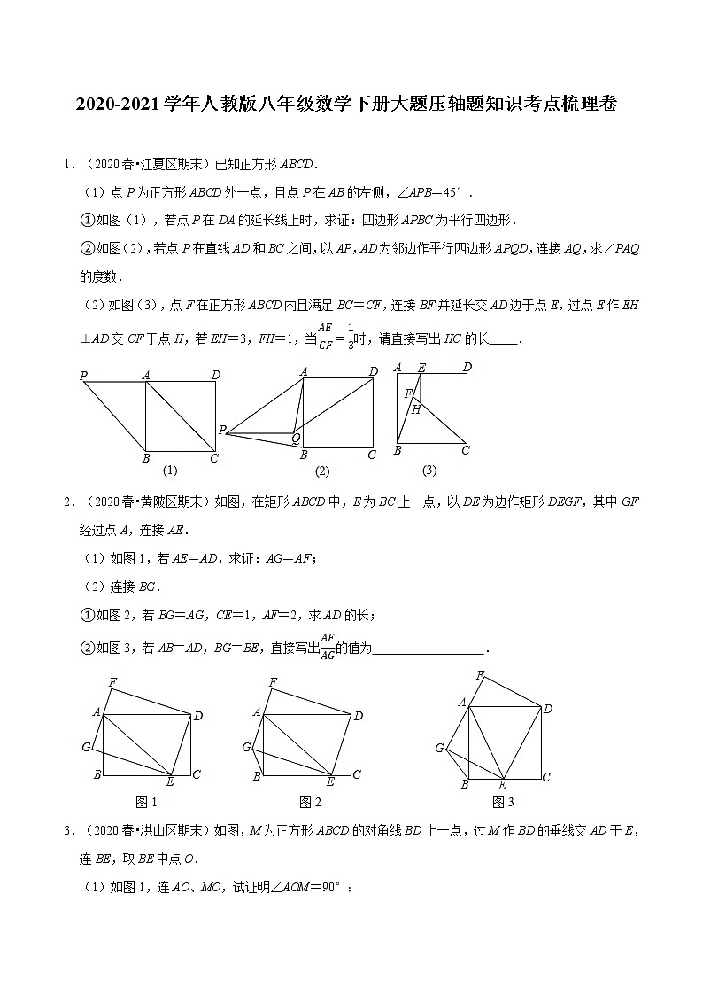 试卷 2020-2021学年人教版八年级数学下册期末复习大题压轴题知识考点梳理卷（原卷+解析版）01