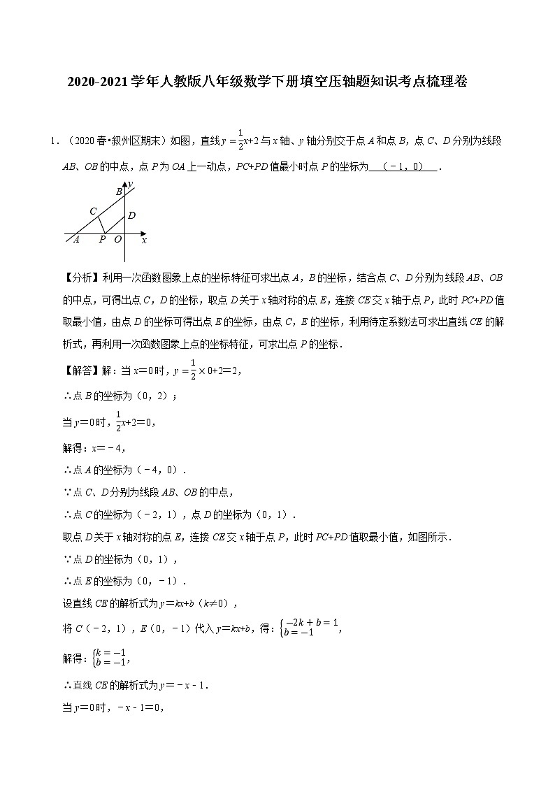 试卷 2020-2021学年人教版八年级数学下册期末复习填空压轴题知识考点梳理卷（原卷+解析版）01