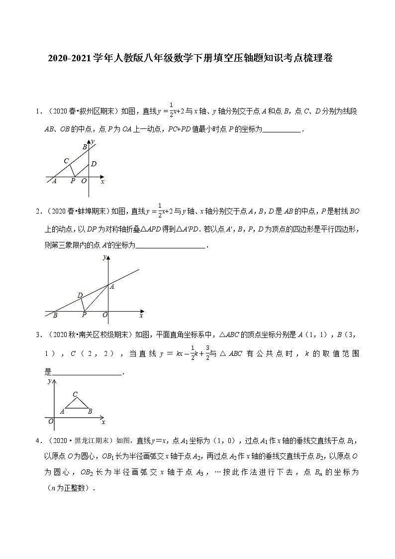 试卷 2020-2021学年人教版八年级数学下册期末复习填空压轴题知识考点梳理卷（原卷+解析版）01