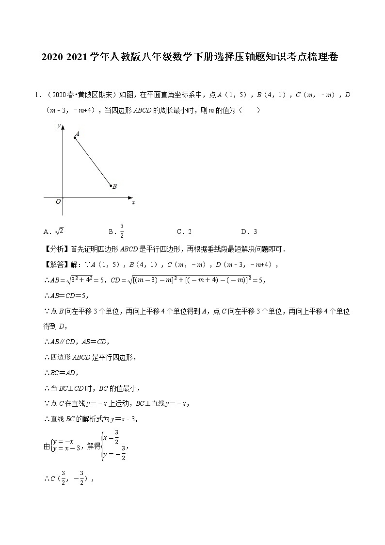 试卷 2020-2021学年人教版八年级数学下册期末复习选择压轴题知识考点梳理卷（原卷+解析版）01