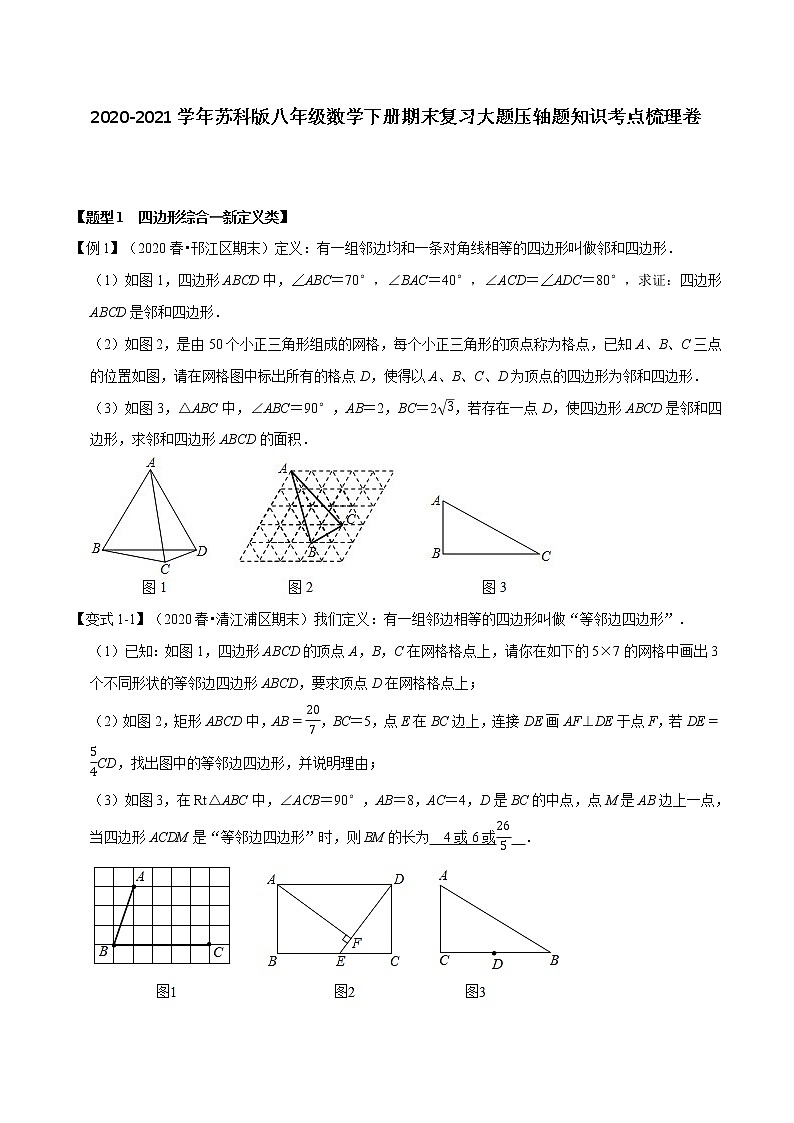 试卷 2020-2021学年苏科版八年级数学下册期末复习大题压轴题知识考点梳理卷（原卷+解析版）01