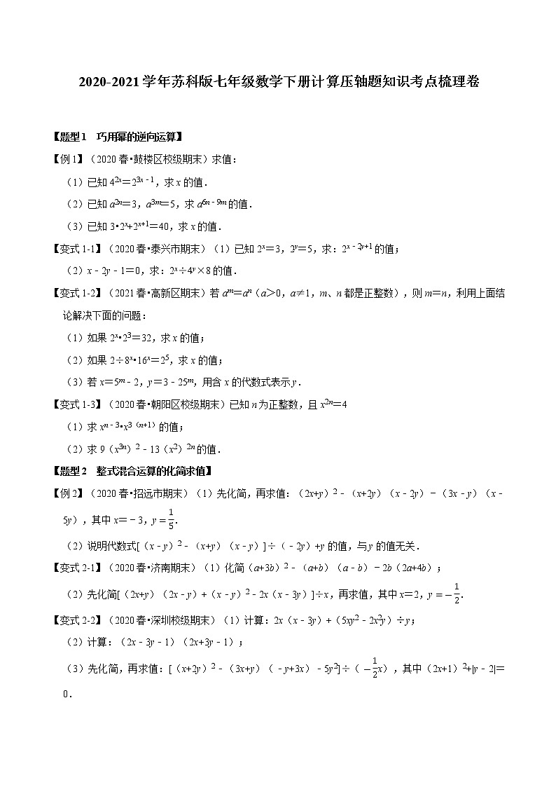 试卷 2020-2021学年苏科版七年级数学下册期末复习计算压轴题知识考点梳理卷（原卷+解析版）01