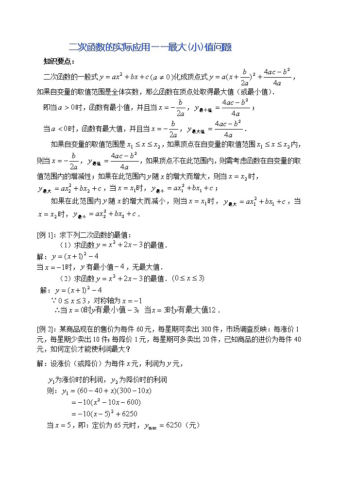 二次函数的实际应用(利润最值问题7页)01
