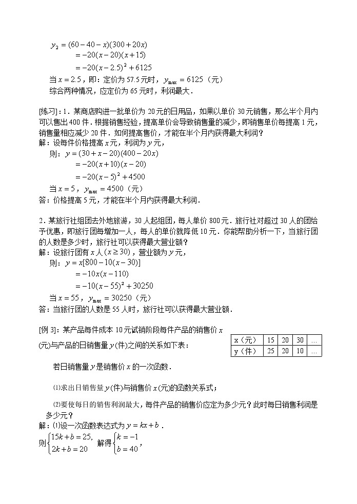 二次函数的实际应用(利润最值问题7页)02