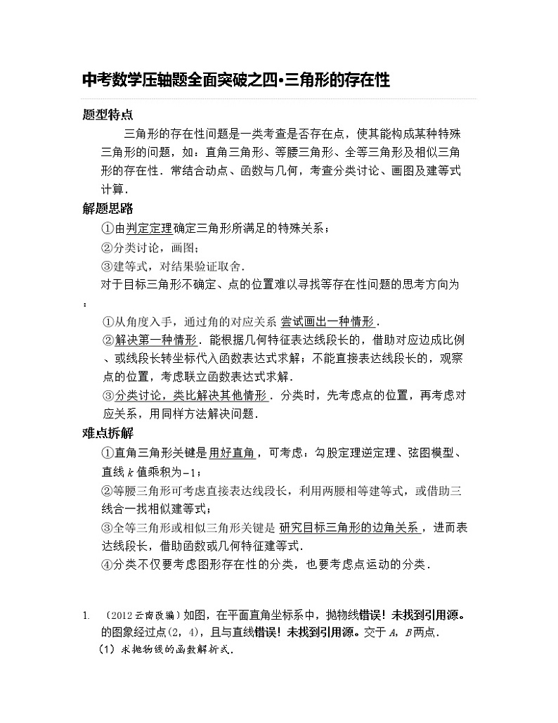 中考压轴题全面突破之四：三角形的存在性(含答案13页)01