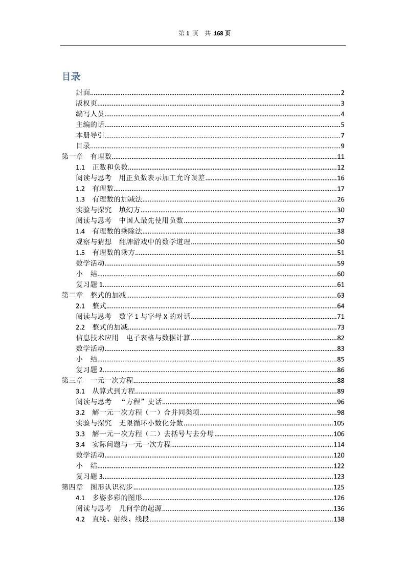 人教版初中数学课本-01七年级数学上学生课本PDF01