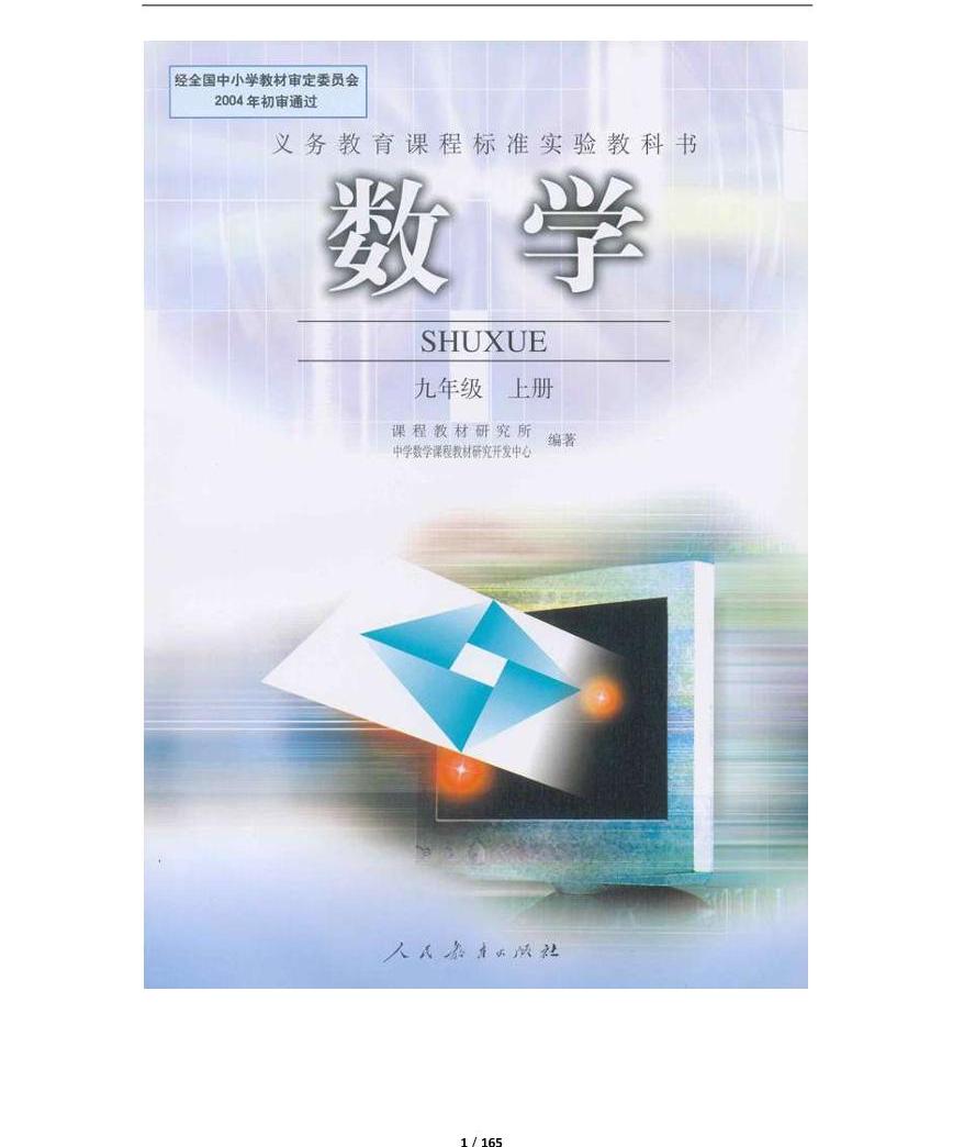 人教版初中数学课本-05九年级数学上学生课本pdf