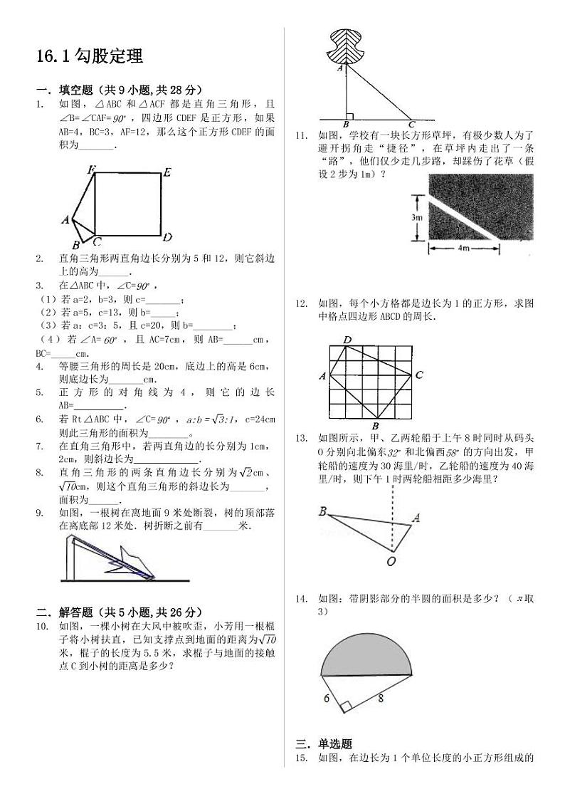 人教版八年级下数学第十七章勾股定理17.1勾股定理 试卷01