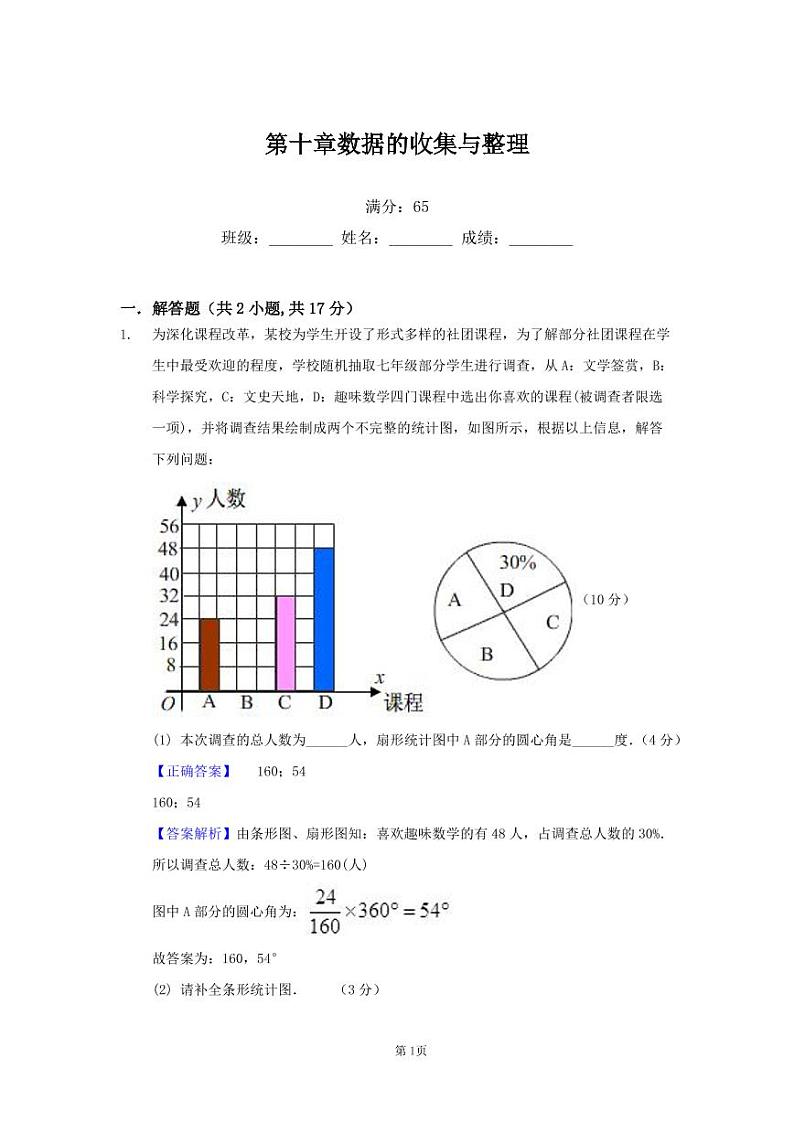 人教版七年级下第十章数据的收集与整理练习第1页