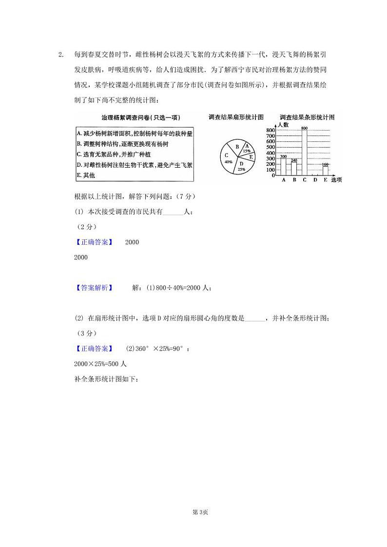 人教版七年级下第十章数据的收集与整理练习第3页