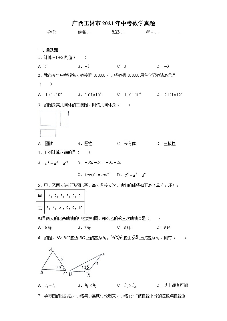 2021年广西玉林市中考数学真题及答案 (word版)01