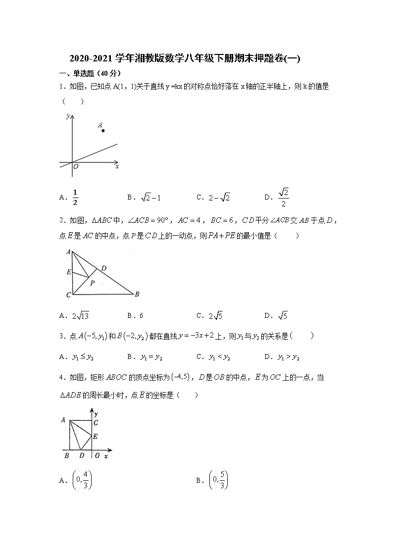 2020-2021学年湘教版数学八年级下册期末押题卷（word版 含答案）01