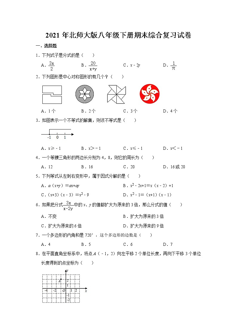 2020—2021学年北师大版八年级下册期末综合复习试卷 （word版 含答案）01