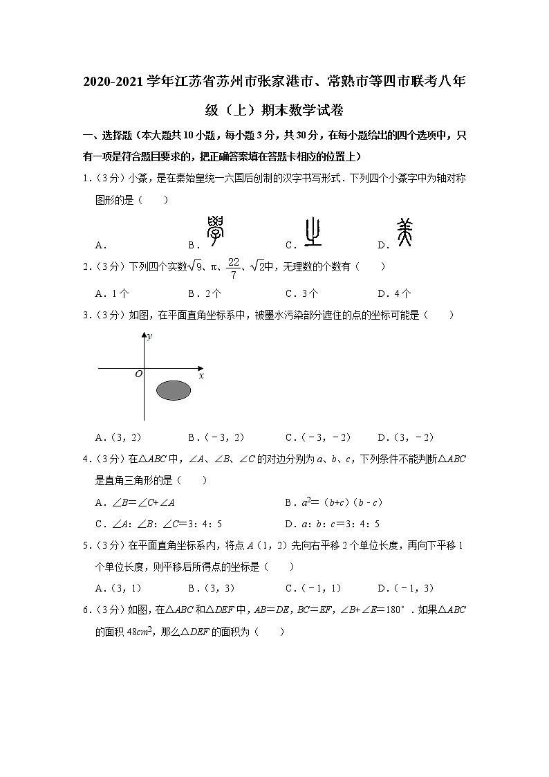 -江苏省苏州市张家港市、常熟市等四市联考2020-2021学年八年级上学期期末数学试卷（word解析版）01