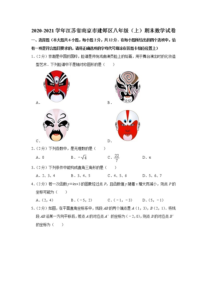 -江苏省南京市建邺区2020-2021学年八年级上学期期末数学试卷（word版 含答案）01