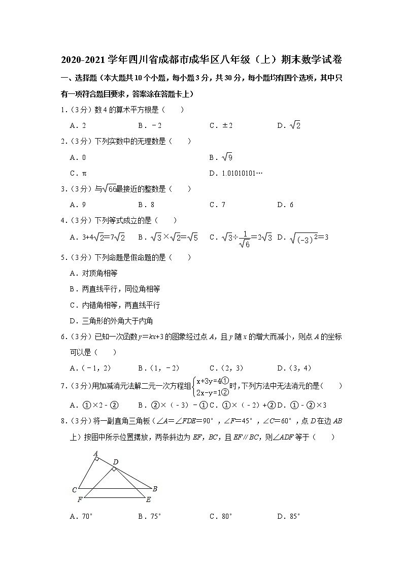 四川省成都市成华区2020-2021学年八年级上学期期末数学试卷（word解析版）01