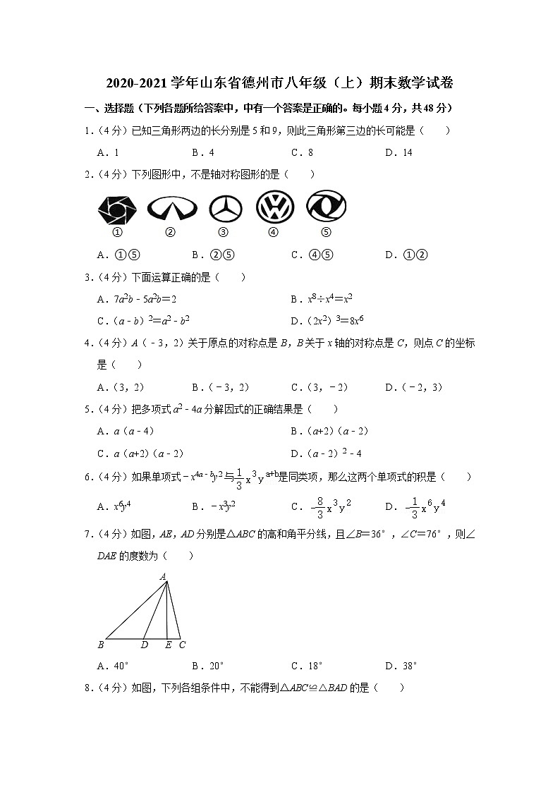 -山东省德州市庆云县第二中学2020-2021学年八年级上学期期末数学试卷（word版 含答案）第1页