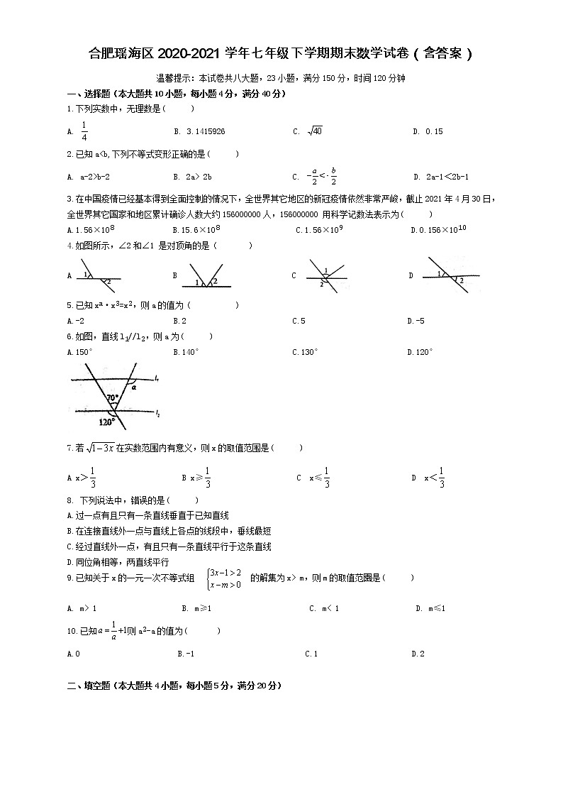 安徽省合肥市瑶海区2020-2021学年七年级下学期期末（统考）数学试卷（含答案）01