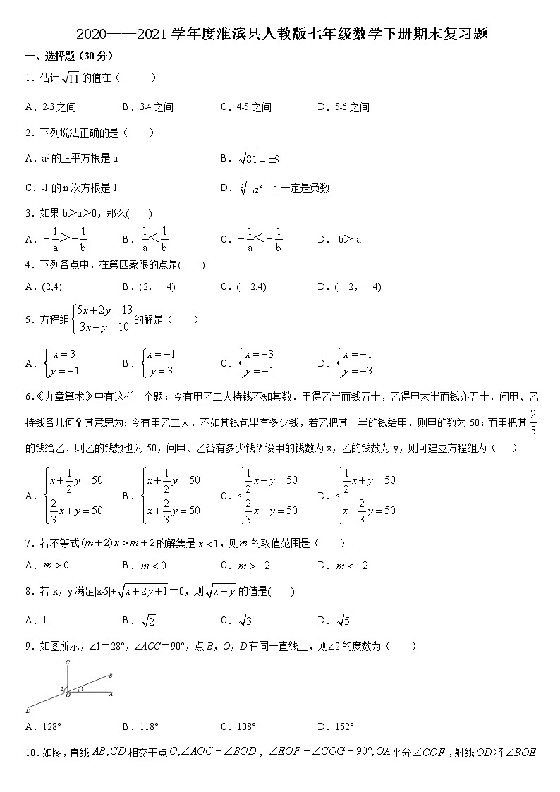河南省淮滨县2020——2021学年 七年级  下学期数学期末复习题（word版 含答案）01