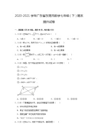 广东省东莞市2020-2021学年 七年级下学期数学期末提升试卷（word版 含答案）