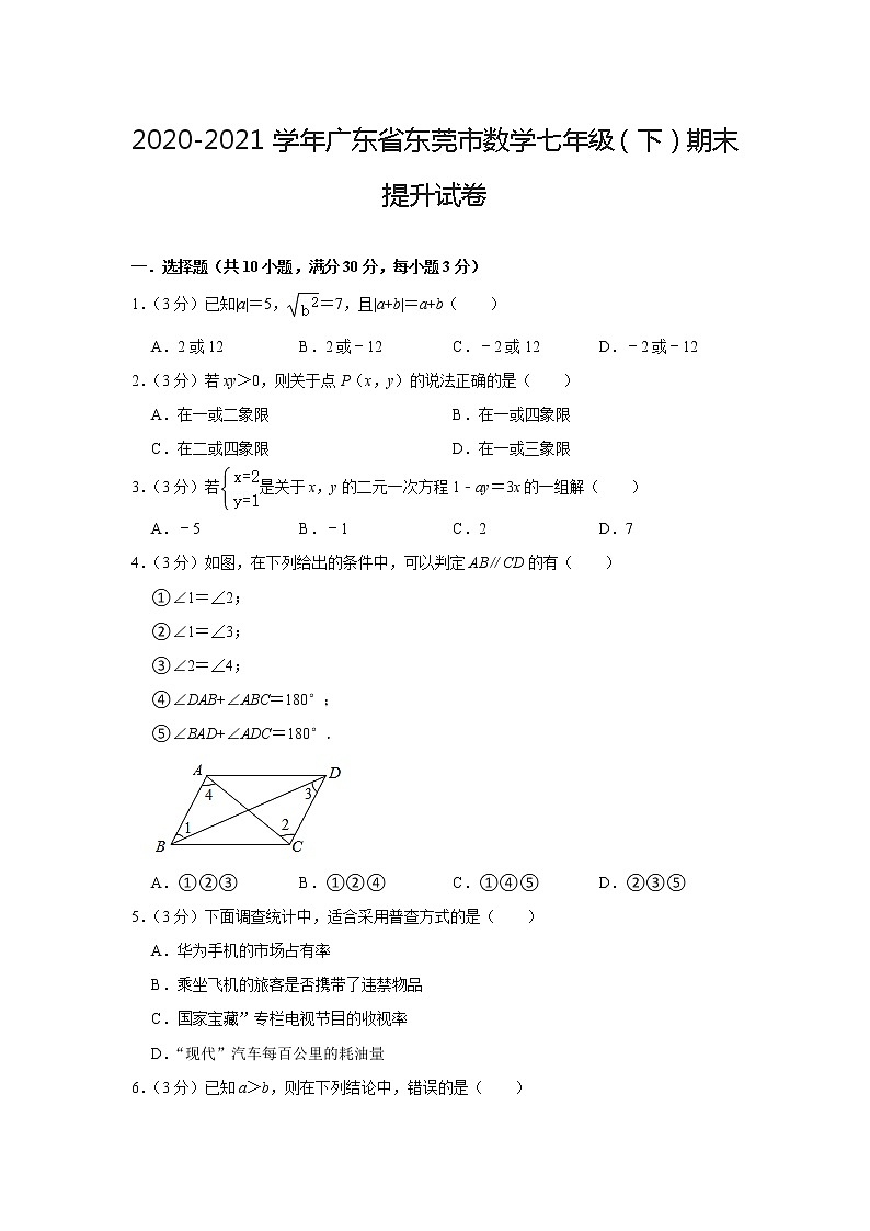 广东省东莞市2020-2021学年 七年级下学期数学期末提升试卷（word版 含答案）01