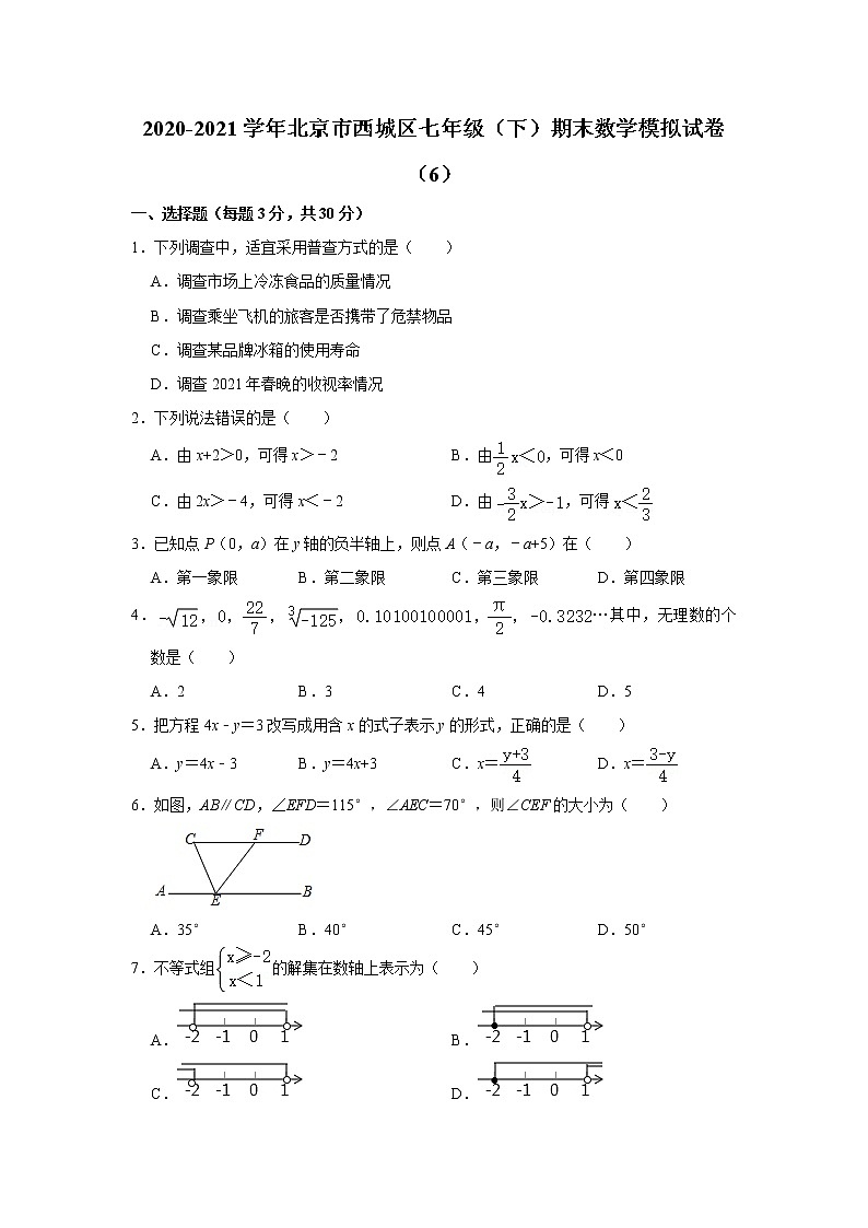 北京市西城区2020-2021学年七年级下学期期末数学模拟试卷（6）（word版 含答案）01