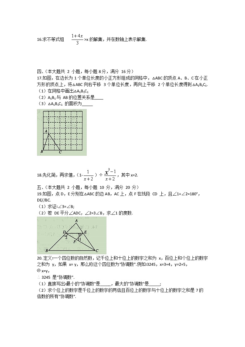 安徽省阜阳市阜南县2020-2021学年七年级下学期期末联考数学试题（word版 含答案）03