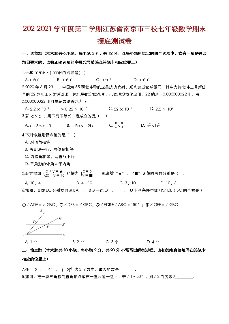 江苏省南京市三校2020-2021学年下学期七年级数学期末摸底测试卷（Word版含解答）01