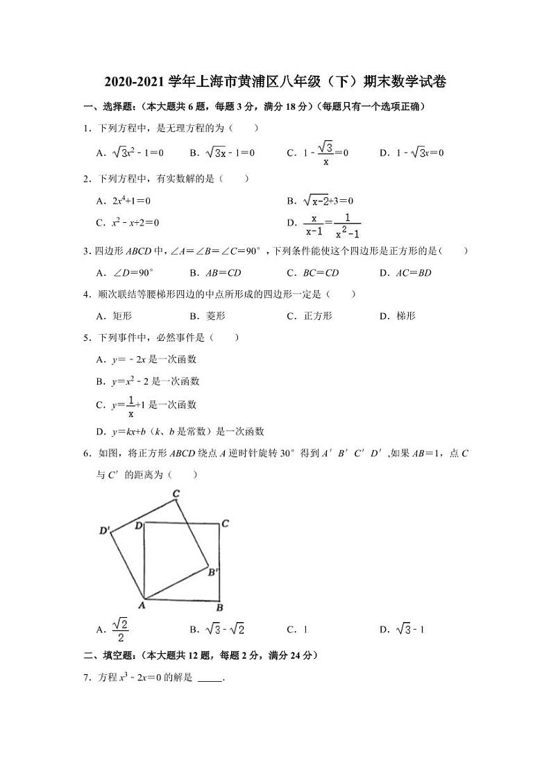 数学 上海市黄浦区2020-2021学年下学期期末考试八年级数学试卷01
