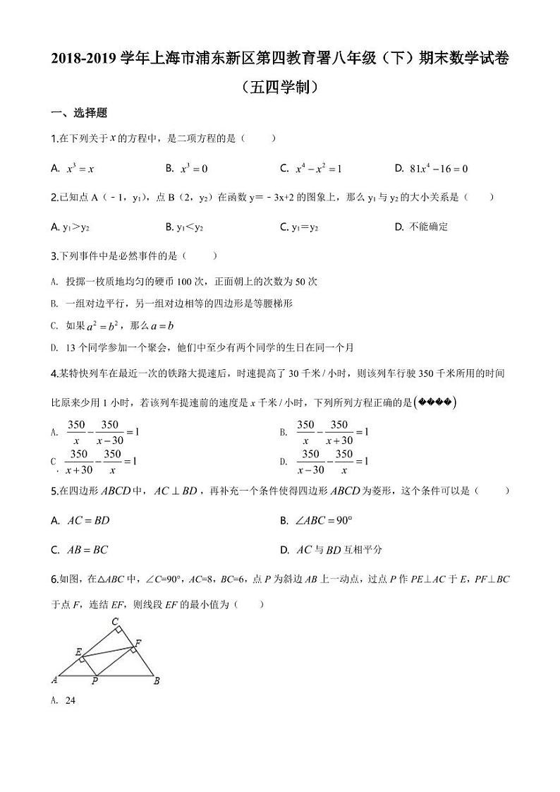 数学 上海市浦东新区第四教育署2018-2019学年八年级下学期期末数学试题01