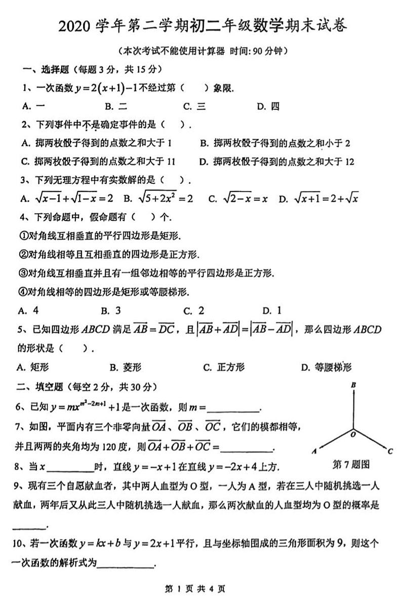 数学 上海市外国语大学附属外国语学校2020-2021学年下学期期末考试八年级数学试卷第1页