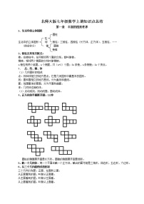 北师大版七年级上册数学各章知识点总结