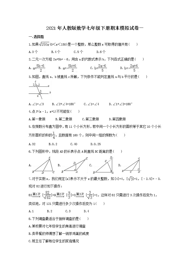 2021年人教版数学七年级下册期末模拟试卷一（含答案）第1页