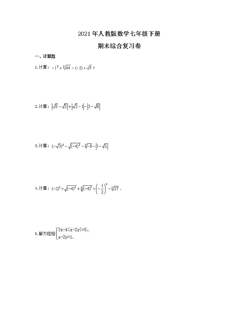 2021年人教版数学七年级下册期末综合复习卷（含答案）01