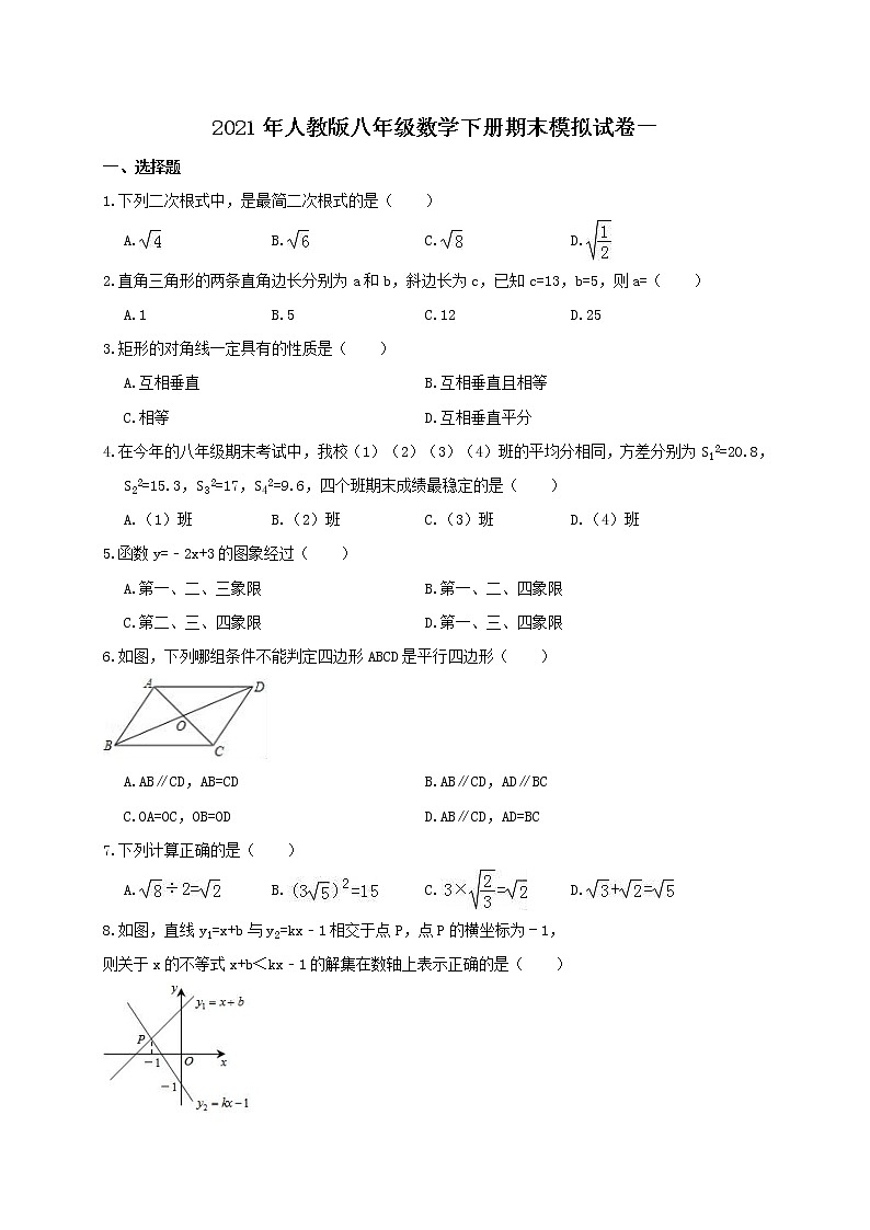 2021年人教版八年级数学下册期末模拟试卷一（含答案）01