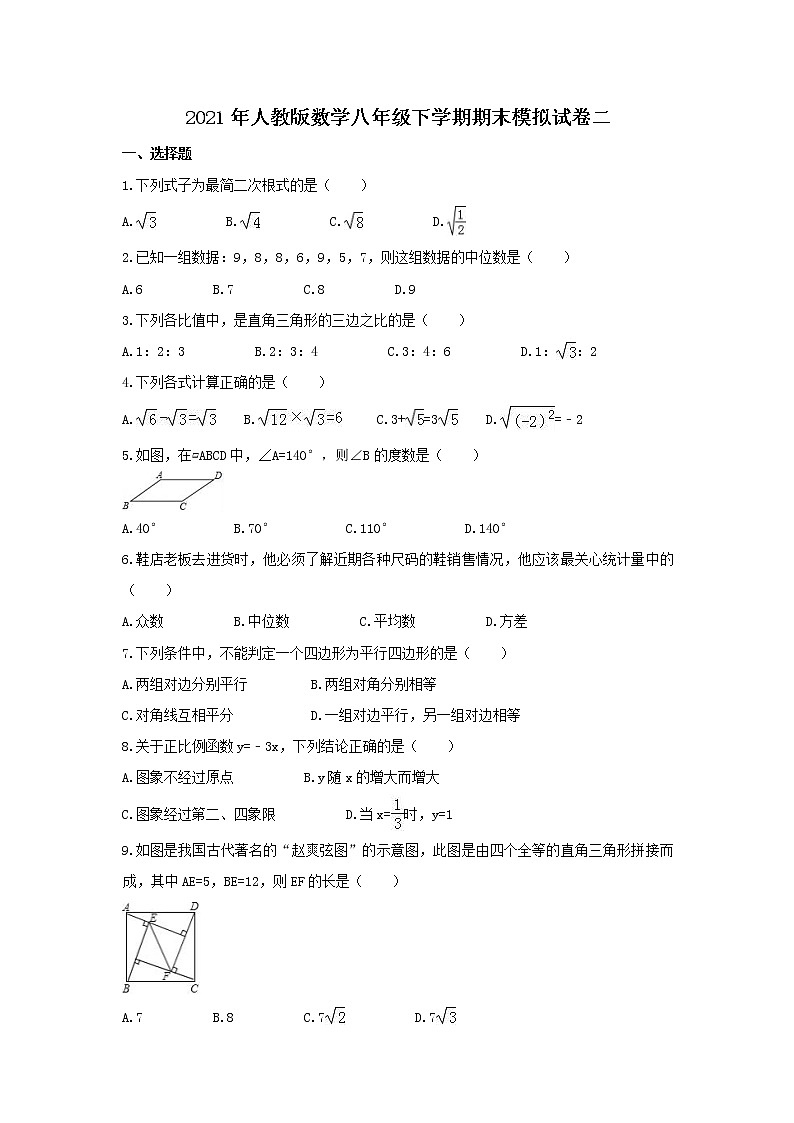 2021年人教版数学八年级下学期期末模拟试卷二（含答案）第1页