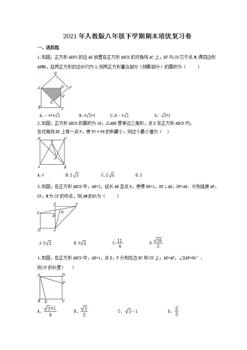 2021年人教版八年级下学期期末培优复习卷（含答案）第1页
