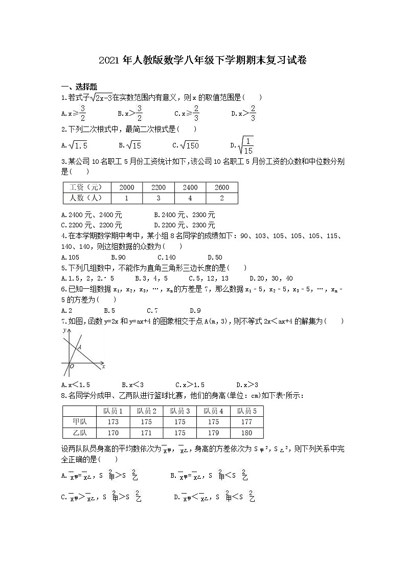 2021年人教版数学八年级下学期期末复习试卷三（含答案）第1页