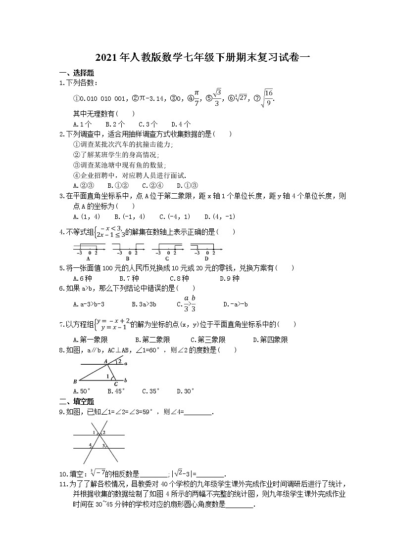 2021年人教版数学七年级下册期末复习试卷一（含答案）第1页
