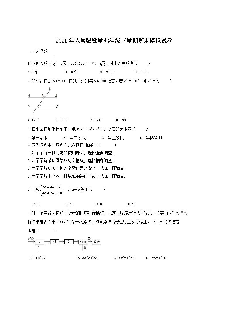 2021年人教版数学七年级下学期期末模拟试卷二（含答案）第1页