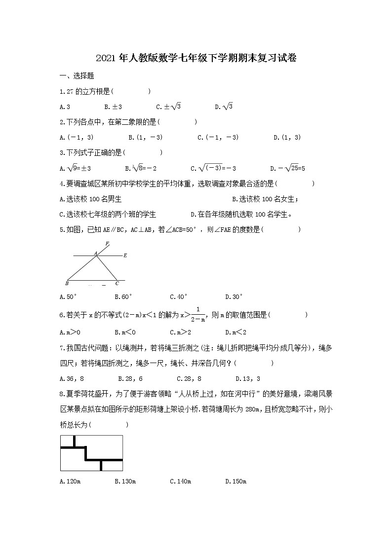 2021年人教版数学七年级下学期期末复习试卷三（含答案）第1页