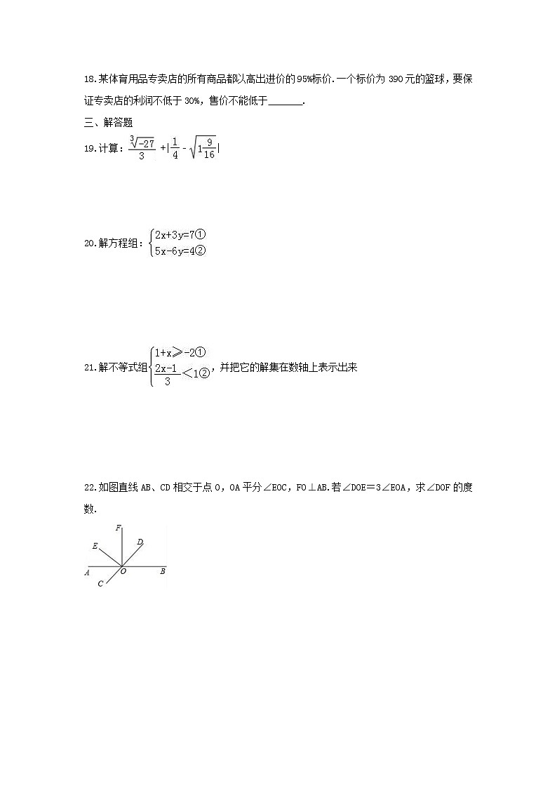 2021年人教版数学七年级下学期期末模拟试卷三（含答案）第3页
